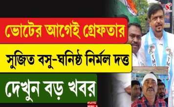 ভোটের আগেই গ্রেফতার সুজিত বসু-ঘনিষ্ঠ নির্মল দত্ত, দেখুন বড় খবর
