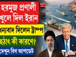 হরমুজ প্রণালী খুলে দিল ইরান, ধন্যবাদ দিলেন ট্রাম্প, হঠাৎ কী কারণে? দেখুন বিগ আপডেট