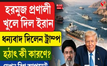 হরমুজ প্রণালী খুলে দিল ইরান, ধন্যবাদ দিলেন ট্রাম্প, হঠাৎ কী কারণে? দেখুন বিগ আপডেট