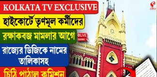 হাইকোর্টে তৃণমূল কর্মীদের রক্ষাকবচ মামলার আগে রাজ্যের ডিজিকে নামের তালিকা সহ চিঠি কমিশনের
