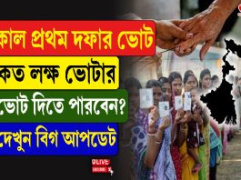কাল প্রথম দফার ভোট, কত লক্ষ ভোটার ভোট দিতে পারবেন? দেখুন বিগ আপডেট