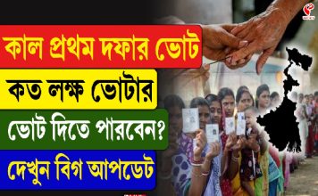 কাল প্রথম দফার ভোট, কত লক্ষ ভোটার ভোট দিতে পারবেন? দেখুন বিগ আপডেট