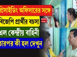 প্রিসাইডিং অফিসারের সঙ্গে বিজেপি প্রার্থীর বচসা, এল কেন্দ্রীয় বাহিনী, তার পর কী হল দেখুন