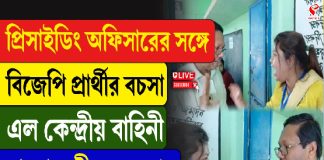 প্রিসাইডিং অফিসারের সঙ্গে বিজেপি প্রার্থীর বচসা, এল কেন্দ্রীয় বাহিনী, তার পর কী হল দেখুন