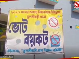 সেতুর দাবিতে ভোট বয়কট গ্রামবাসীদের!