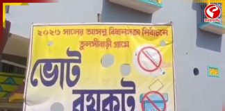 সেতুর দাবিতে ভোট বয়কট গ্রামবাসীদের!