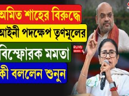 হোম মিনিস্টারের বিরুদ্ধে কেস করুন! এমনটা কেন বললেন মমতা?