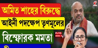 হোম মিনিস্টারের বিরুদ্ধে কেস করুন! এমনটা কেন বললেন মমতা?