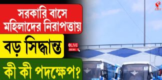 সরকারি বাসে মহিলাদের নিরাপত্তায় বড় সিদ্ধান্ত, কী কী পদক্ষেপ