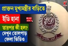 প্রাক্তন মুখ্যমন্ত্রীর বাড়িতে ইডি হানা, প্রতিবাদে বিক্ষোভ কর্মী সমর্থকদের