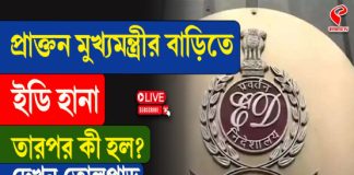 প্রাক্তন মুখ্যমন্ত্রীর বাড়িতে ইডি হানা, প্রতিবাদে বিক্ষোভ কর্মী সমর্থকদের