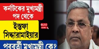 কর্নাটকের মুখ্যমন্ত্রী পদ থেকে ইস্তফা সিদ্দারামাইয়ার পরবর্তী মুখ্যমন্ত্রী কে?