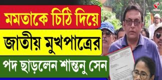 মমতাকে চিঠি দিয়ে জাতীয় মুখপাত্রের পদ ছাড়লেন শান্তনু সেন, চিঠিতে কী কী লিখলেন?