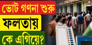 ‘পুষ্পা’হীন ফলতায় চলছে ভোটগণনা…
