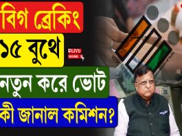 বিগ ব্রেকিং, ১৫ বুথে নতুন করে ভোট, কী জানাল কমিশন?