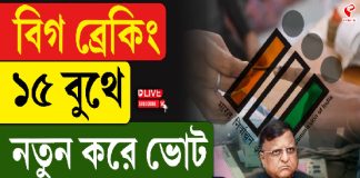 বিগ ব্রেকিং, ১৫ বুথে নতুন করে ভোট, কী জানাল কমিশন?