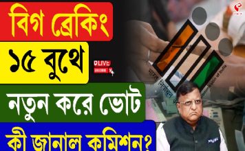 বিগ ব্রেকিং, ১৫ বুথে নতুন করে ভোট, কী জানাল কমিশন?