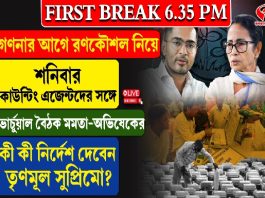 গণনার আগে রণকৌশল নিয়ে শনিবার কাউন্টিং এজেন্টদের সঙ্গে ভার্চুয়াল বৈঠকে মমতা-অভিষেক