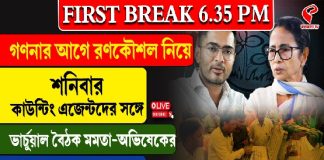 গণনার আগে রণকৌশল নিয়ে শনিবার কাউন্টিং এজেন্টদের সঙ্গে ভার্চুয়াল বৈঠকে মমতা-অভিষেক