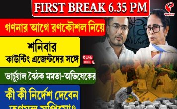 গণনার আগে রণকৌশল নিয়ে শনিবার কাউন্টিং এজেন্টদের সঙ্গে ভার্চুয়াল বৈঠকে মমতা-অভিষেক