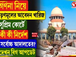 গণনা নিয়ে তৃণমূলের আবেদন খারিজ সুপ্রিম কোর্টে, কী কী নির্দেশ সর্বোচ্চ আদালতের?