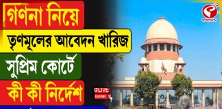 গণনা নিয়ে তৃণমূলের আবেদন খারিজ সুপ্রিম কোর্টে, কী কী নির্দেশ সর্বোচ্চ আদালতের?