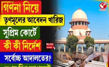 গণনা নিয়ে তৃণমূলের আবেদন খারিজ সুপ্রিম কোর্টে, কী কী নির্দেশ সর্বোচ্চ আদালতের?