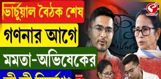 ভার্চুয়াল বৈঠক শেষ, গণনার আগে মমতা-অভিষেকের কী কী নির্দেশ?