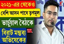 ২০২১-এর থেকেই বেশি আসন পাবে তৃণমূল! ভার্চয়াল বৈঠকে বিরাট মন্তব্য অভিষেকের