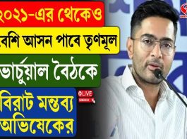 ২০২১-এর থেকেই বেশি আসন পাবে তৃণমূল! ভার্চয়াল বৈঠকে বিরাট মন্তব্য অভিষেকের