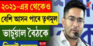 ২০২১-এর থেকেই বেশি আসন পাবে তৃণমূল! ভার্চয়াল বৈঠকে বিরাট মন্তব্য অভিষেকের