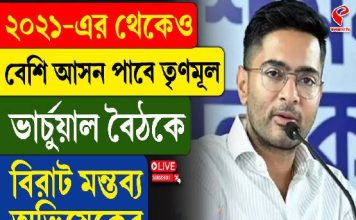 ২০২১-এর থেকেই বেশি আসন পাবে তৃণমূল! ভার্চয়াল বৈঠকে বিরাট মন্তব্য অভিষেকের