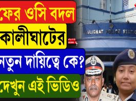 ফের ওসি বদল কালীঘাটের, নতুন দায়িত্বে কে?