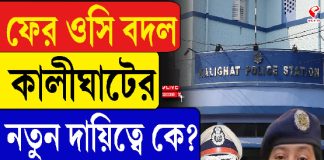 ফের ওসি বদল কালীঘাটের, নতুন দায়িত্বে কে?