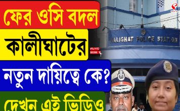 ফের ওসি বদল কালীঘাটের, নতুন দায়িত্বে কে?