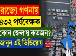 রাজ্যে গণনায় ৪৩২ পর্যবেক্ষক, কোন জেলায় কতজন?