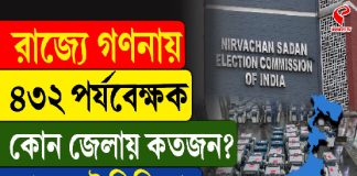 রাজ্যে গণনায় ৪৩২ পর্যবেক্ষক, কোন জেলায় কতজন?
