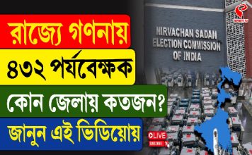 রাজ্যে গণনায় ৪৩২ পর্যবেক্ষক, কোন জেলায় কতজন?