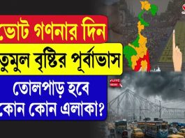 ভোট গণনার দিন বৃষ্টির পূর্বাভাস, তোলপাড় হবে কোন কোন এলাকা?