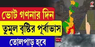 ভোট গণনার দিন বৃষ্টির পূর্বাভাস, তোলপাড় হবে কোন কোন এলাকা?