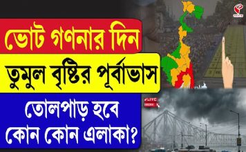 ভোট গণনার দিন বৃষ্টির পূর্বাভাস, তোলপাড় হবে কোন কোন এলাকা?