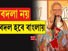 বদলা নয় বদল হবে বাংলায়: মোদি