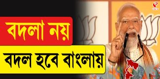 বদলা নয় বদল হবে বাংলায়: মোদি