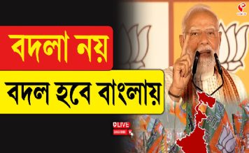 বদলা নয় বদল হবে বাংলায়: মোদি