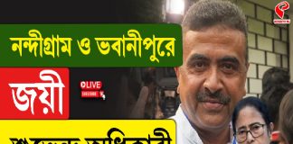 নন্দীগ্রাম ও ভবানীপুরে জয়ী শুভেন্দু