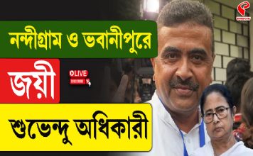নন্দীগ্রাম ও ভবানীপুরে জয়ী শুভেন্দু