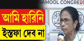 আমি হারিনি, তাই ইস্তফা দেব না, মন্তব্য মমতার