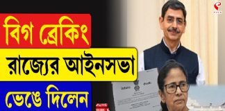 মেয়াদ শেষের পরে রাজ্যের বিধানসভা ভেঙে দিলেন রাজ্যপাল