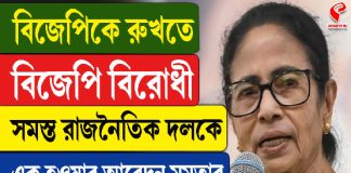 বিজেপিকে রুখতে সমস্ত বিরোধী দলকে এক হওয়ার আবেদন মমতার