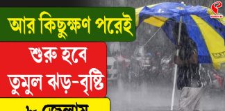 আর কিছুক্ষণ পরেই শুরু হবে তুমুল ঝড় বৃষ্টি ৮ জেলায় কমলা সতর্কতা